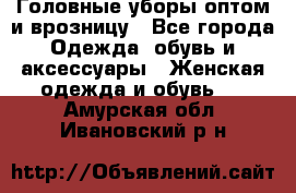 Головные уборы оптом и врозницу - Все города Одежда, обувь и аксессуары » Женская одежда и обувь   . Амурская обл.,Ивановский р-н